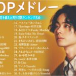 有名曲jpop メドレー 2024 – 音楽 ランキング 最新 2024 || 邦楽 ランキング 最新 2024- 日本の歌 人気 2024🍁J-POP 最新曲ランキング 邦楽 2024 DC.09
