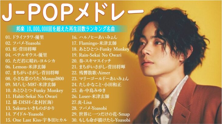 有名曲jpop メドレー 2024 – 音楽 ランキング 最新 2024 || 邦楽 ランキング 最新 2024- 日本の歌 人気 2024🍁J-POP 最新曲ランキング 邦楽 2024 DC.09