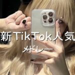 2024年にTikTokで流行った曲をメドレーに！！男女でTikTokメドレーを歌って踊ってみた！！！