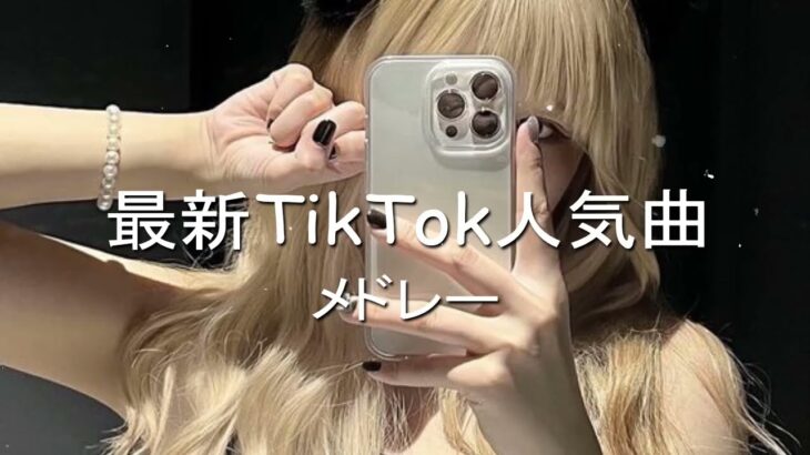 2024年にTikTokで流行った曲をメドレーに！！男女でTikTokメドレーを歌って踊ってみた！！！