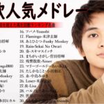 【広告なし】有名曲Jpop メドレー 2024 🎶J-POP 最新曲ランキング 邦楽 2024🍀最も人気のある若者の音楽🍁音楽 ランキング 最新 2024 || 邦楽 ランキング 最新 2024