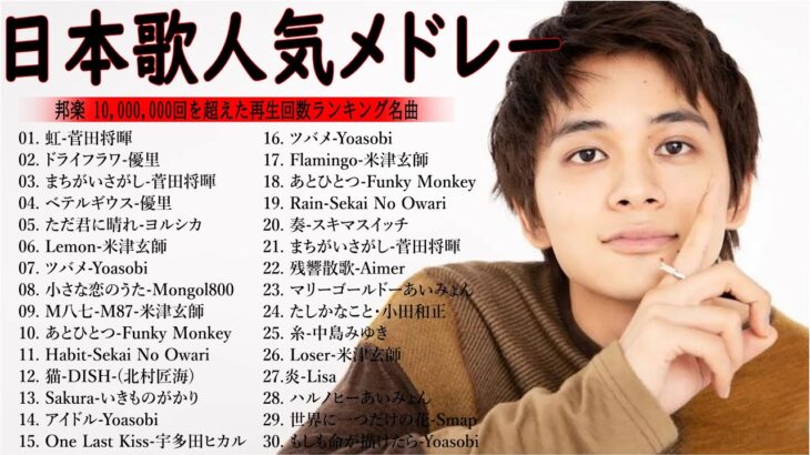 【広告なし】有名曲Jpop メドレー 2024 🎶J-POP 最新曲ランキング 邦楽 2024🍀最も人気のある若者の音楽🍁音楽 ランキング 最新 2024 || 邦楽 ランキング 最新 2024