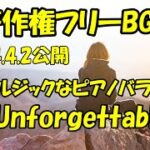 Unforgettable #dovasyndrome  #youtube音楽 #freebgm   2024.4.2公開新曲すこし切ないノスタルジックなピアノバラード