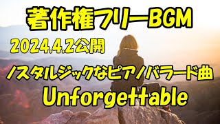 Unforgettable #dovasyndrome  #youtube音楽 #freebgm   2024.4.2公開新曲すこし切ないノスタルジックなピアノバラード