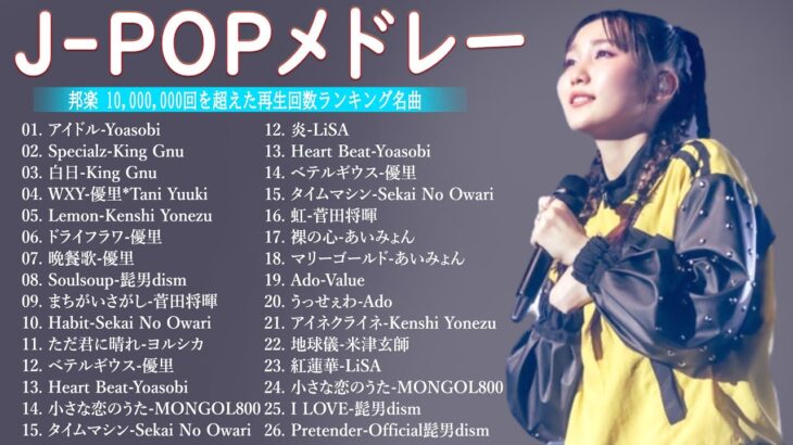 J-POP 最新曲ランキング 邦楽 2024💯有名曲jpop メドレー 2024 – 邦楽 ランキング 最新 2024 🌸日本の歌 人気 2024 – 2024年 ヒット曲 ランキング HH.01