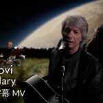 【和訳】ボン・ジョヴィ – レジェンダリー / Bon Jovi – Legendary【4/24スタート フジ水10ドラマ『ブルーモーメント』主題歌】