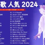 有名曲jpop メドレー|| 音楽 ランキング 最新 2024🎧🎧邦楽 ランキング 最新 2024 -日本の歌 人気 2024❣️J-POP 最新曲ランキング 邦楽 2024 TM.19
