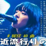 有名曲jpop メドレー 2024 – 音楽 ランキング 最新 2024 🌿 邦楽 ランキング 最新 2024 – 日本の歌 人気 2024🌻J-POP 最新曲ランキング 邦楽 2024