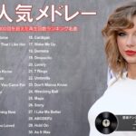 【作業用BGM】 やる気を全開にさせる最強洋楽メドレー 💙 洋楽 ヒット チャート 最新 🔴 2024年 ヒット曲 洋楽 ★ 2024 年人気の洋楽ランキング