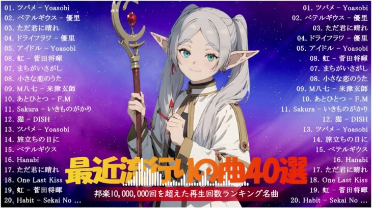 J POP 最新曲ランキング 邦楽 2024🌺有名曲jpop メドレー 2024   邦楽 ランキング 最新 2024 🌺日本の歌 人気 2024 🌺 2024年 ヒット曲 ランキング