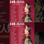 有名曲jpop メドレー 2024 – 音楽 ランキング 最新 2024 || 邦楽 ランキング 最新 2023 – 日本の歌 人気 2024🍁J-POP 最新曲ランキング 邦楽 2024 TM.36