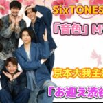 SixTONES 最新曲「音色」MV公開！京本大我主演ドラマ「お迎え渋谷くん」主題歌に迫る！