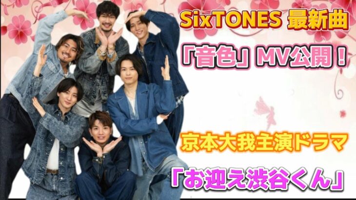 SixTONES 最新曲「音色」MV公開！京本大我主演ドラマ「お迎え渋谷くん」主題歌に迫る！