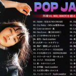【広告なし】有名曲Jpop メドレー 2024 🌸J-POP 最新曲ランキング 邦楽 2024 🍁 最も人気のある若者の音楽🍂日本の歌 人気 2024 ☘🌸 2024年 ヒット曲 ランキング