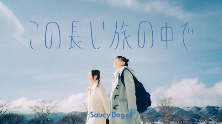 Saucy Dog「この長い旅の中で」Music Video