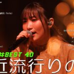 【広告なし】有名曲Jpop メドレー 2024 🎵J-POP 最新曲ランキング 邦楽 2024 🍒 最も人気のある若者の音楽🍂音楽 ランキング 最新 2024 || 邦楽 ランキング 最新 2024