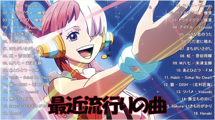 J POP 最新曲ランキング 邦楽 2024🌻有名曲jpop メドレー 2024 – 邦楽 ランキング 最新 2024 🌺日本の歌 人気 2024 – 2024年ヒット曲ランキング