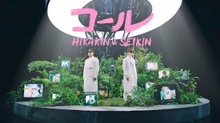 最新曲HIKAKIN & SEIKIN – コール 30分耐久！！#hikakin #seikintv #コール #チャンネル登録と高評価お願いします