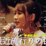 音楽 ランキング 最新 2024 – 有名曲jpop メドレー 2024🍒💯邦楽 ランキング 最新 2024 – 日本の歌 人気 2024🍁J-POP 最新曲ランキング 邦楽 2024 TM.1215