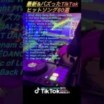 TikTokヒットソングメドレー 最新&バズった人気曲60選【ダイジェスト】 #shorts #short