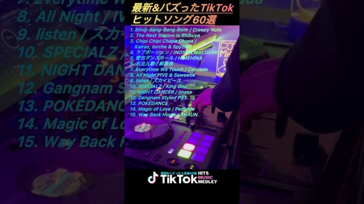 TikTokヒットソングメドレー 最新&バズった人気曲60選【ダイジェスト】 #shorts #short