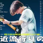 有名曲Jpop メドレー 2024🎶J-POP 最新曲ランキング 邦楽 2024 🍀 最も人気のある若者の音楽🍁音楽 ランキング 最新 2024 || 邦楽 ランキング 最新 2024 MN.09