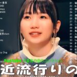 有名曲Jpop メドレー 2024🎶J-POP 最新曲ランキング 邦楽 2024 🍀 最も人気のある若者の音楽🍁音楽 ランキング 最新 2024 || 邦楽 ランキング 最新 2024 MN.09