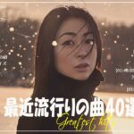 有名曲jpop メドレー 2024🌞 J-POP 最新曲ランキング 邦楽 2024 🍀 最も人気のある若者の音楽🍁音楽 ランキング 最新 2024