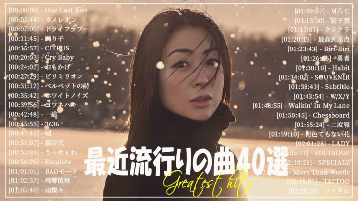 有名曲jpop メドレー 2024🌞 J-POP 最新曲ランキング 邦楽 2024 🍀 最も人気のある若者の音楽🍁音楽 ランキング 最新 2024