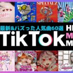 TikTokヒットソングメドレー2024【最新&バズったティックトック人気曲60選】
