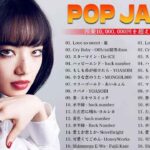 J-POP 最新曲ランキング 邦楽 2024👑有名曲jpop メドレー 2024 – 邦楽 ランキング 最新 2024 🌺日本の歌 人気 2024 👑 2024年 ヒット曲 ランキング