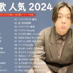 音楽 ランキング 最新 2024 – 有名曲jpop メドレー 2024🎶邦楽 ランキング 最新 2024 – 2024年 ヒット曲 ランキング🎌🎌J-POP 最新曲ランキング 邦楽 2024