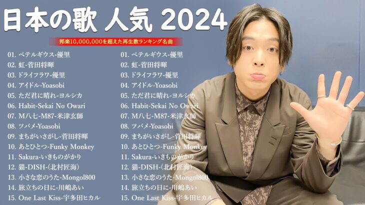 音楽 ランキング 最新 2024 – 有名曲jpop メドレー 2024🎶邦楽 ランキング 最新 2024 – 2024年 ヒット曲 ランキング🎌🎌J-POP 最新曲ランキング 邦楽 2024