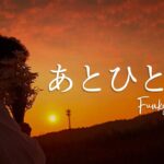 あとひとつ – Funky Monkey🌸🌸🌸 J-POP 最新曲ランキング 邦楽 2024 🏔 Timeless spring song👉 Never get tired of listening
