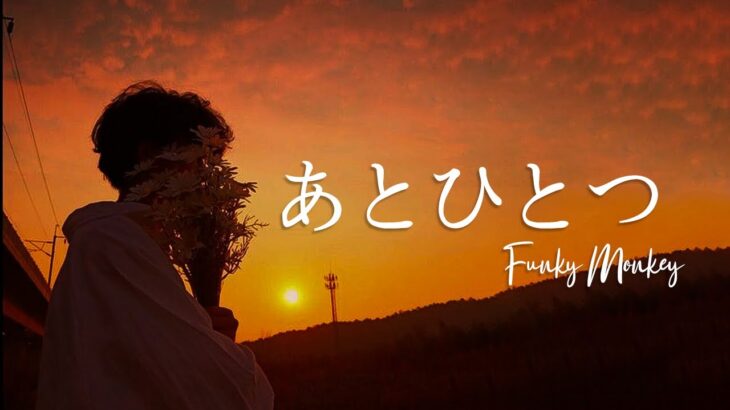 あとひとつ – Funky Monkey🌸🌸🌸 J-POP 最新曲ランキング 邦楽 2024 🏔 Timeless spring song👉 Never get tired of listening