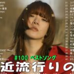 有名曲jpop メドレー 2024 – 音楽 ランキング 最新 2024 🌞🌞 邦楽 ランキング 最新 2024 – 日本の歌 人気 2024🍒J-POP 最新曲ランキング 邦楽 2024