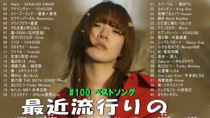 有名曲jpop メドレー 2024 – 音楽 ランキング 最新 2024 🌞🌞 邦楽 ランキング 最新 2024 – 日本の歌 人気 2024🍒J-POP 最新曲ランキング 邦楽 2024