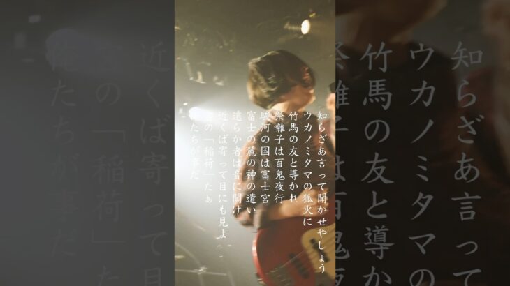 口上②#インディーズ #インディーズバンド #バンド #オルタナティブ #おすすめ曲 #歌詞動画 #邦ロック好きと繋がりたい #バンド好きな人と繋がりたい #ライブ #拡散希望