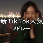【4月流行ったTikTokメドレー】何曲踊れる？？