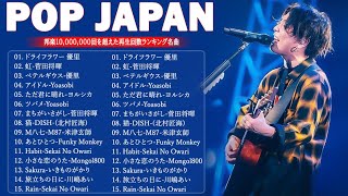 【広告なし】音楽 ランキング 最新 2024 🎉🎉 有名曲jpop メドレー || 邦楽 ランキング 最新 2024 – 日本の歌 人気 2024 🎶 J-POP 最新曲ランキング 邦楽 2024