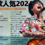 有名曲jpop メドレー 2024 – 音楽 ランキング 最新 2024 🌞 邦楽 ランキング 最新 2024 – 日本の歌 人気 2024🌻J-POP 最新曲ランキング 邦楽 2024