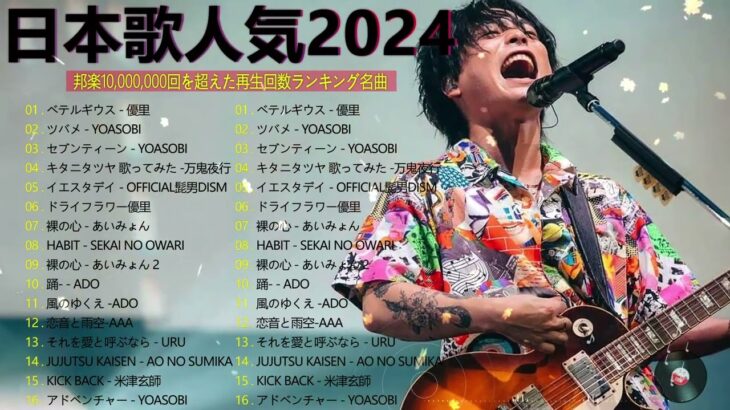 有名曲jpop メドレー 2024 – 音楽 ランキング 最新 2024 🌞 邦楽 ランキング 最新 2024 – 日本の歌 人気 2024🌻J-POP 最新曲ランキング 邦楽 2024