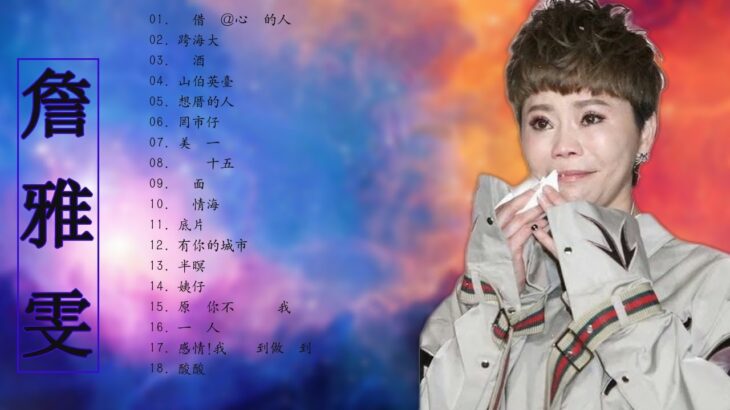 Taiwan Music 2022 最新單曲 詹雅雯 超 精選 詹雅雯最好听的金曲詹雅雯專輯深情海岸 原來你不識愛過我當店 漂浪的海沙 老歌会勾起往日的 2022 ♫