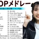 有名曲Jpop メドレー 2024💯 J-POP 最新曲ランキング 邦楽 2024🍑 最も人気のある若者の音楽🍁音楽 ランキング 最新 2024 || 邦楽 ランキング 最新 2024 TM.04