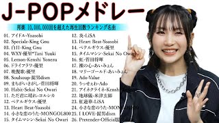 有名曲Jpop メドレー 2024💯 J-POP 最新曲ランキング 邦楽 2024🍑 最も人気のある若者の音楽🍁音楽 ランキング 最新 2024 || 邦楽 ランキング 最新 2024 TM.04