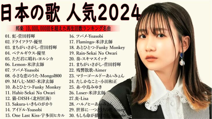 有名曲jpop メドレー 2024 – 音楽 ランキング 最新 2024 || 邦楽 ランキング 最新 2024- 日本の歌 人気 2024🍁J-POP 最新曲ランキング 邦楽 2024 DC.08