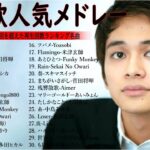 有名曲jpop メドレー 2024 – 音楽 ランキング 最新 2024 || 邦楽 ランキング 最新 2024- 日本の歌 人気 2024🍁J-POP 最新曲ランキング 邦楽 2024 DC.08