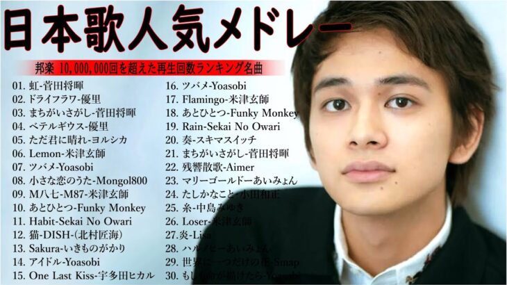 有名曲jpop メドレー 2024 – 音楽 ランキング 最新 2024 || 邦楽 ランキング 最新 2024- 日本の歌 人気 2024🍁J-POP 最新曲ランキング 邦楽 2024 DC.08