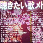 【2024 最新版】春に聴きたい曲感動する歌 2024 🌸 春の歌桜ソングメドレー 邦楽おすすめ 🌸 有名曲Jpop メドレー 2024