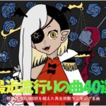【広告なし】有名曲Jpop メドレー 2024 🎶 J-POP 最新曲ランキング 邦楽 2024 🍀 最も人気のある若者の音楽🍁音楽 ランキング 最新 2024 || 邦楽 ランキング 最新 2024